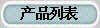 ��Ʒ�б�